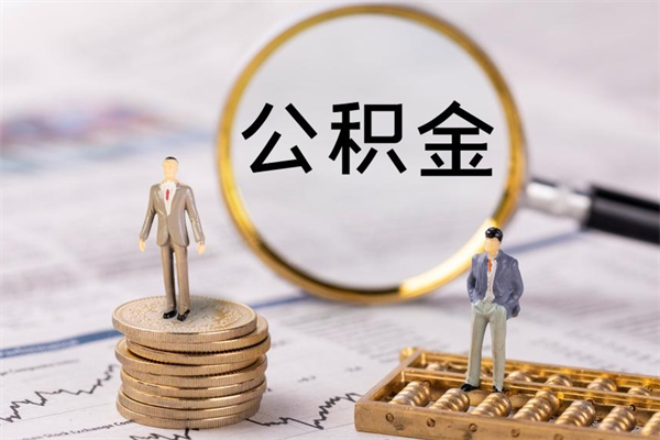 德州公积金提取中介（公积金提取中介可靠吗）