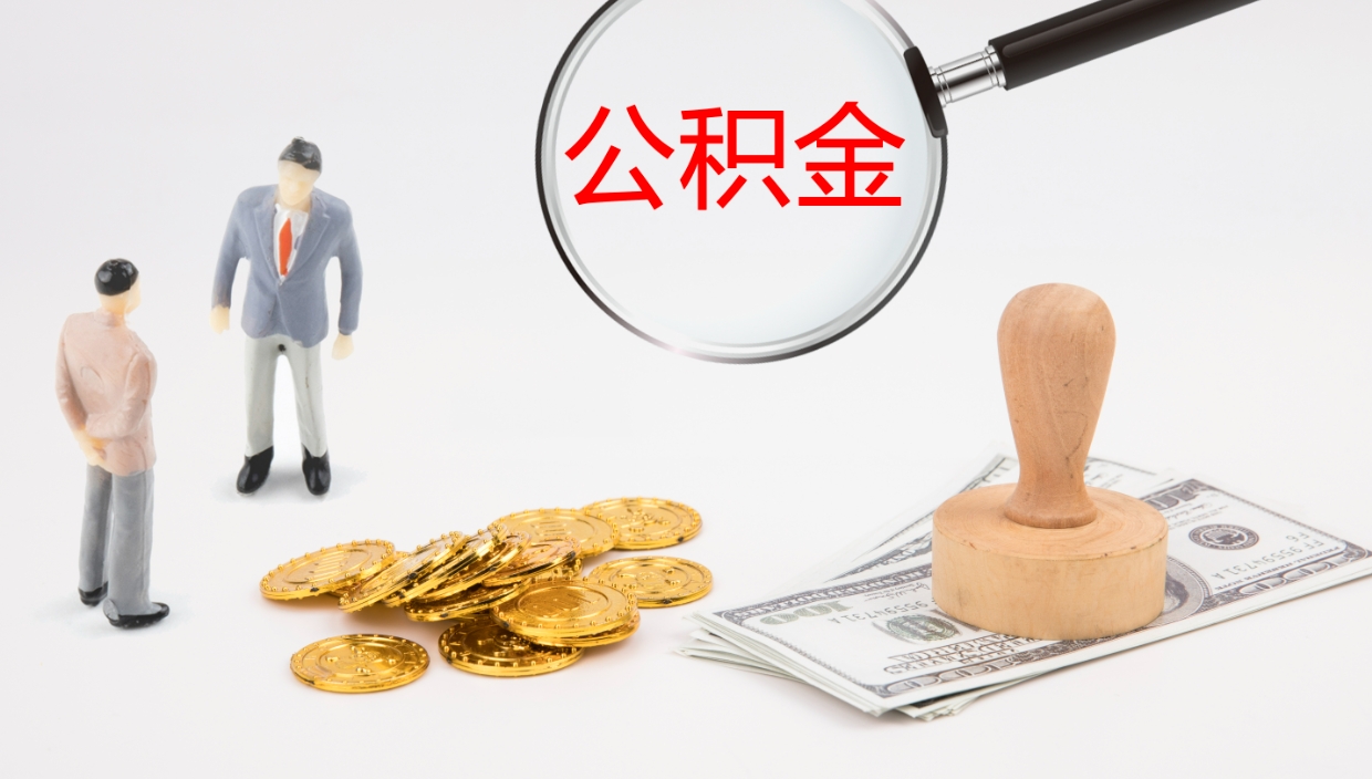 德州公积金提取中介（公积金提取中介联系方式）