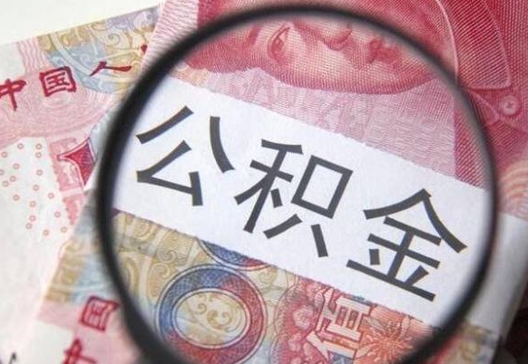 德州急用钱怎么把公积金取出来（急用钱,公积金怎么取）