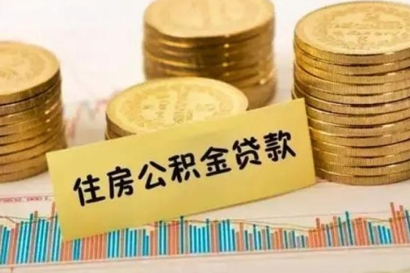 德州套公积金的最好办法（怎么套用公积金）