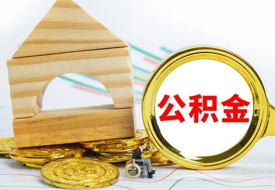 德州急用钱提取公积金的方法（急需用钱怎么取公积金）